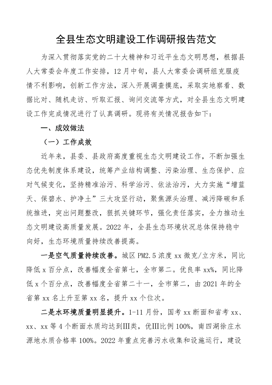 全县生态文明建设工作调研报告范文成效做法问题意见建议.docx_第1页