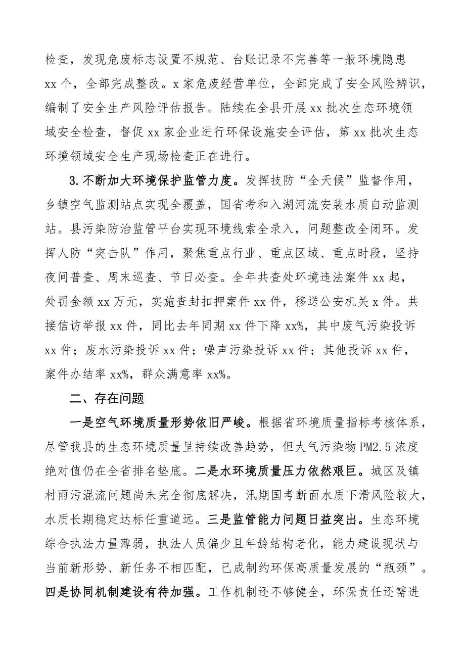 全县生态文明建设工作调研报告范文成效做法问题意见建议.docx_第5页