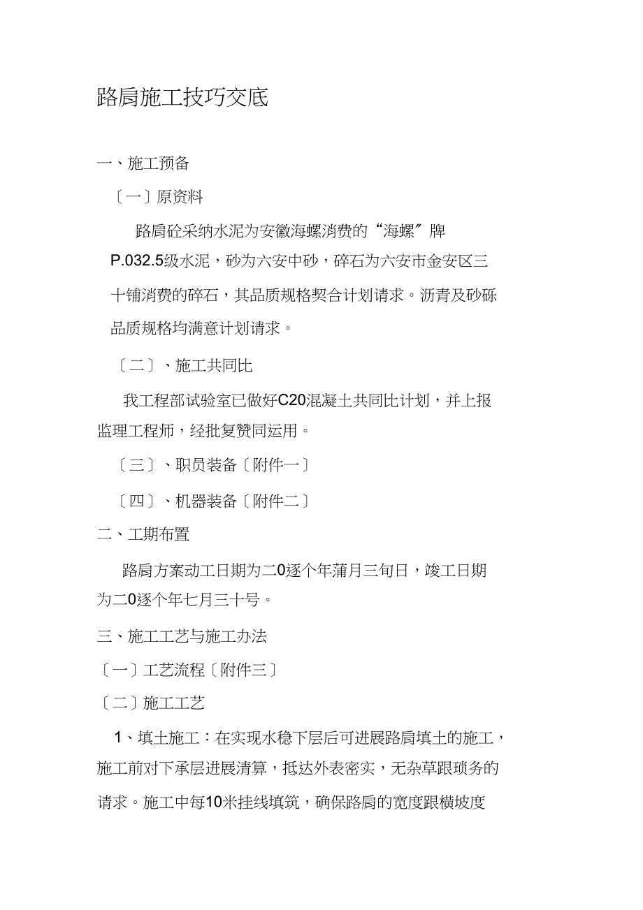 高速公路路面路肩施工技术交底[1]_第1页