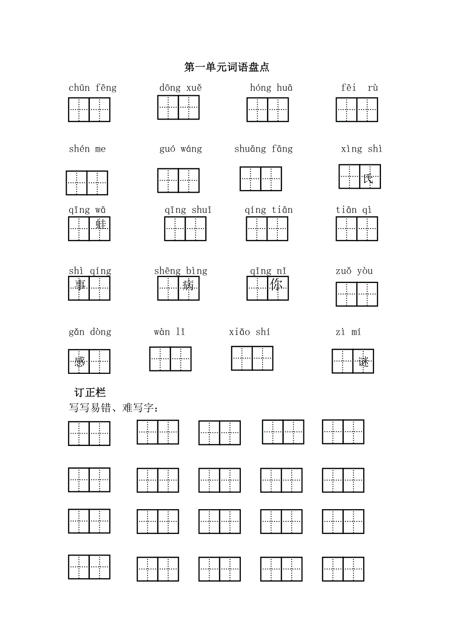 2016部编人教版第1—4单元练习.docx_第1页