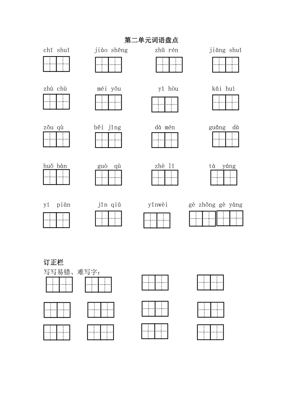 2016部编人教版第1—4单元练习.docx_第2页