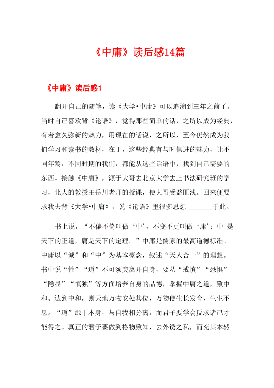 《中庸》读后感14篇_第1页