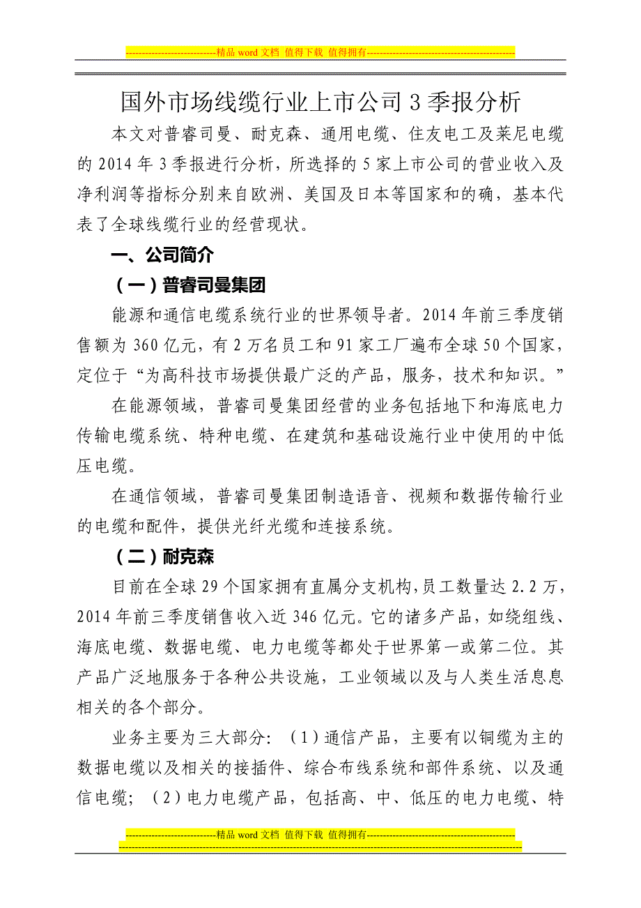 国外线缆行业上市公司2014年三季度季报分析.docx_第1页