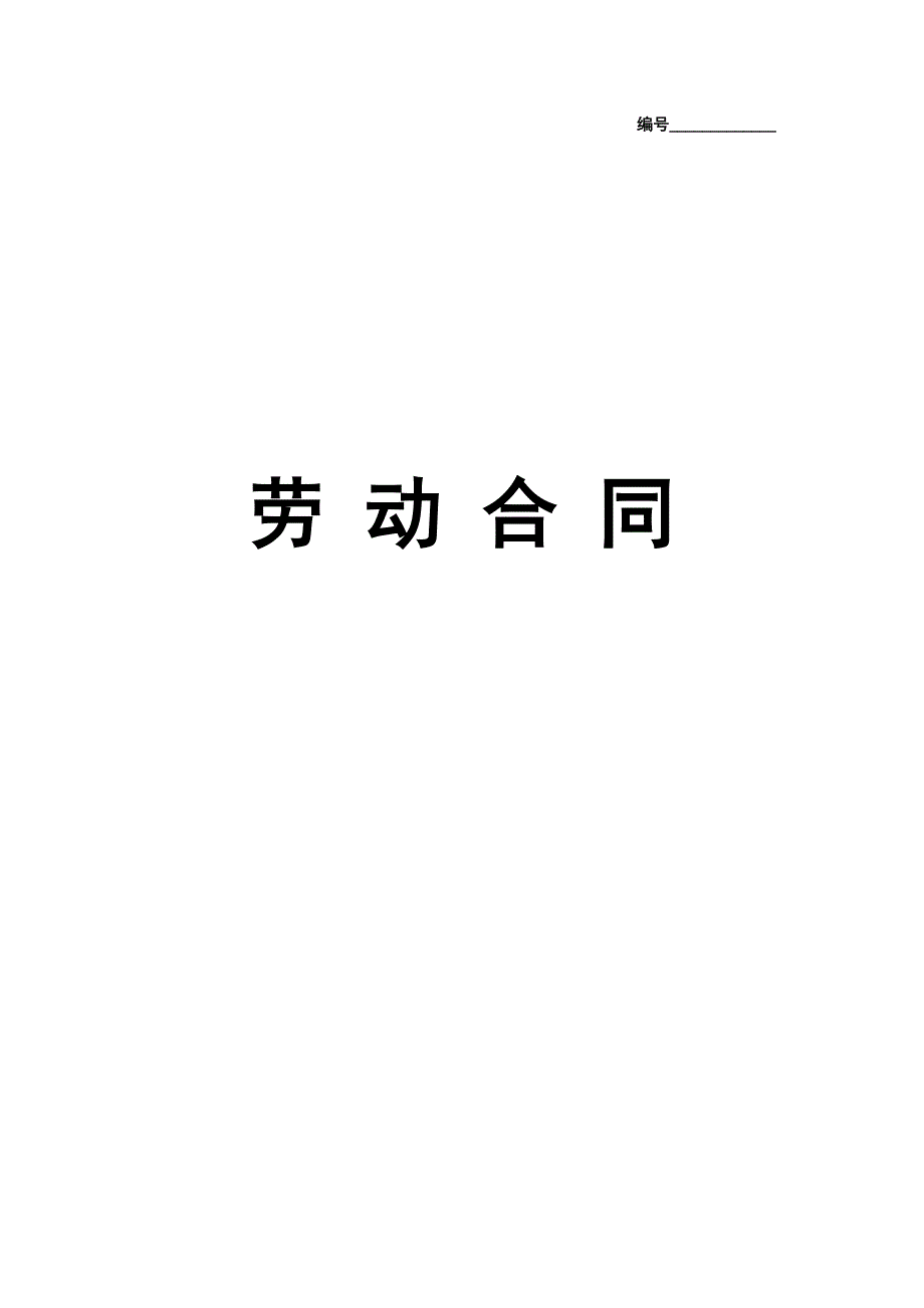 实习生劳动合同_第1页