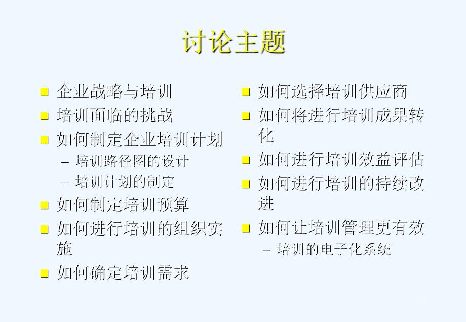 如何创建好企业的培训体系ppt51页_第2页