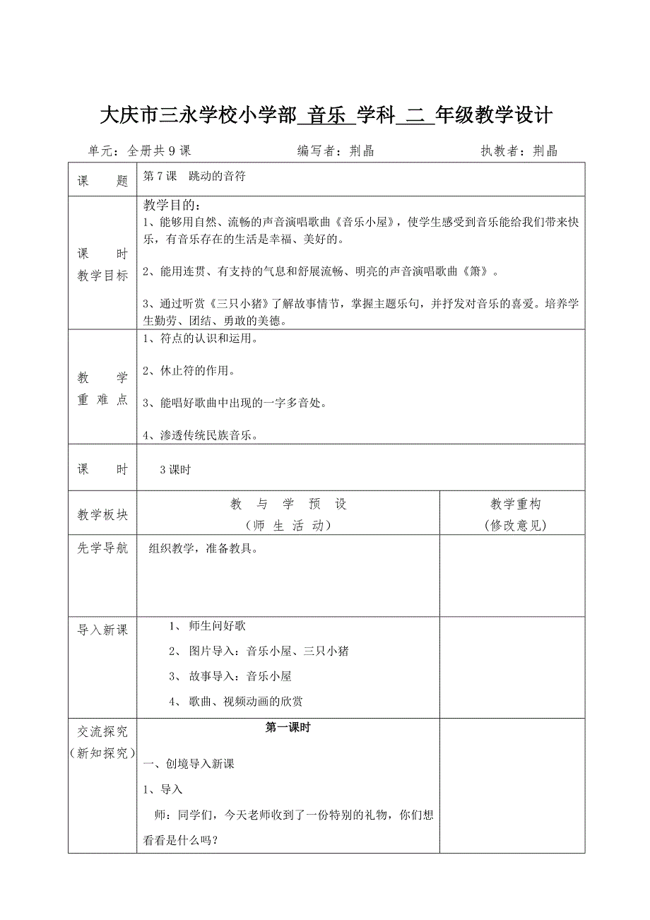 二年级下7音乐教学设计.doc_第1页