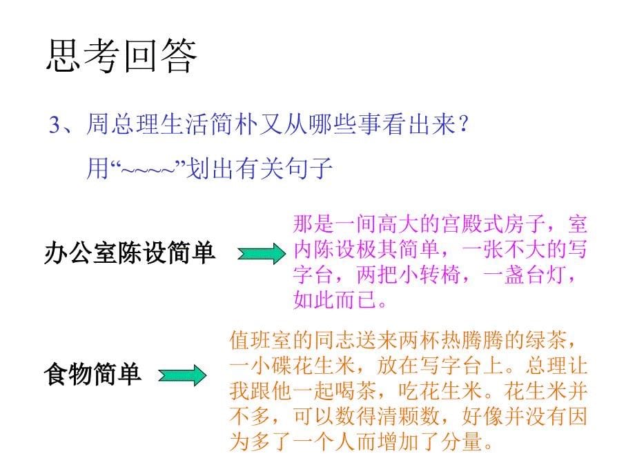 人教版六年级语文下册第三单元一夜的工作课件_第5页