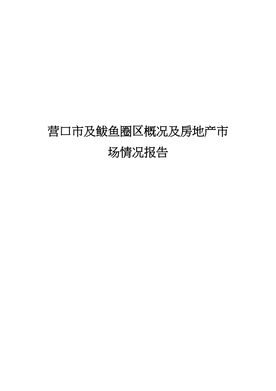 营口市及鲅鱼圈区概况及房地产市场情况报告_第1页