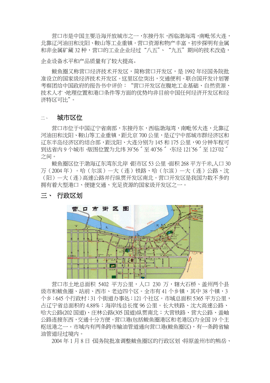 营口市及鲅鱼圈区概况及房地产市场情况报告_第3页