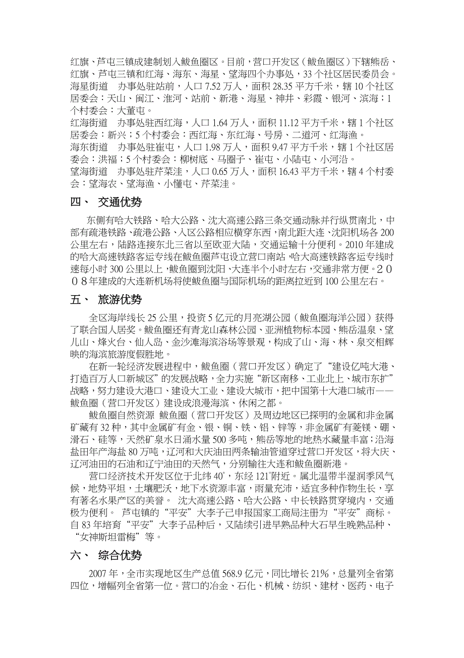 营口市及鲅鱼圈区概况及房地产市场情况报告_第4页