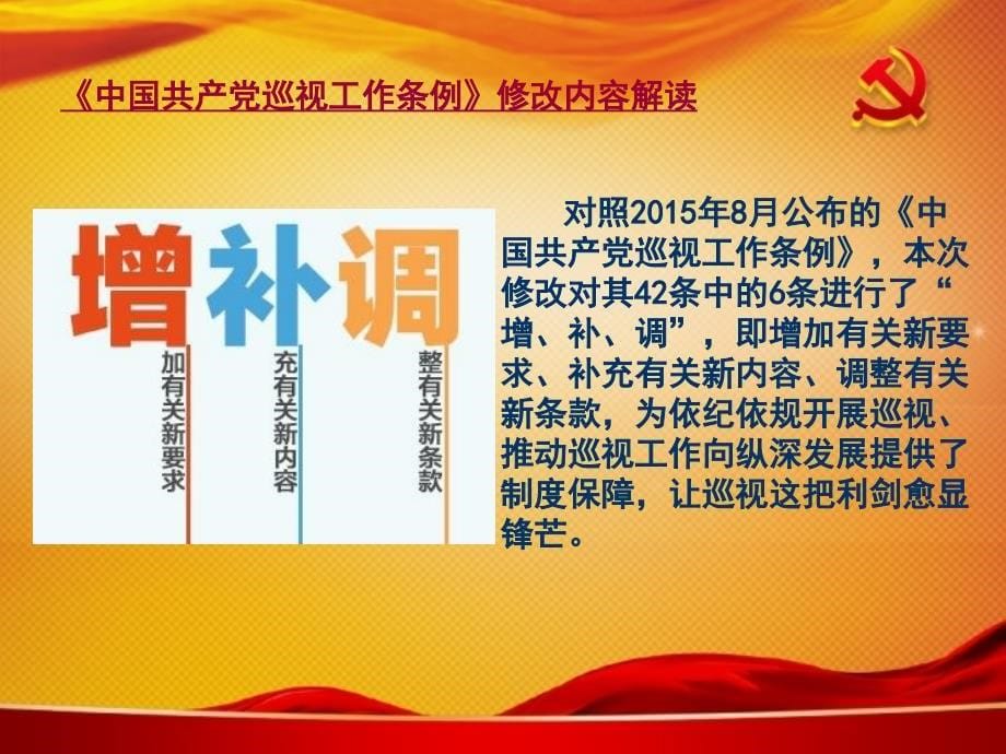 中国共产党巡视工作条例ppt课件_第5页