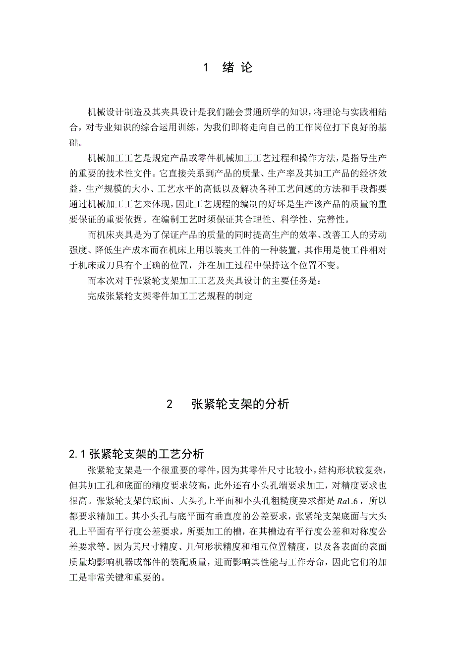 张紧轮支架加工工艺设计_第1页