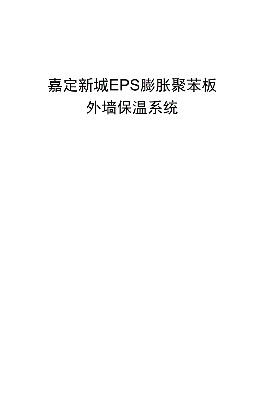 EPS保温施工方案完整_第3页