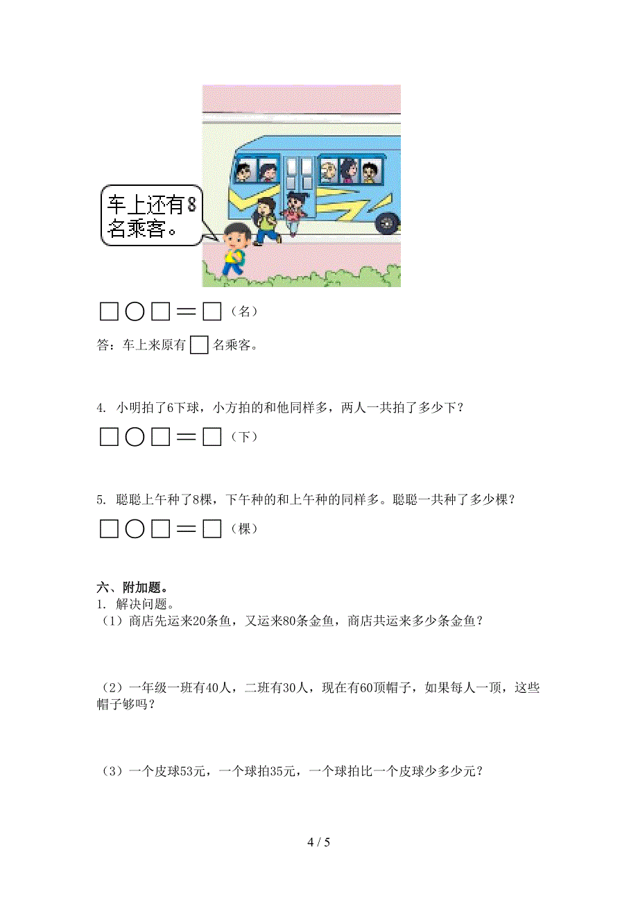 冀教版小学一年级数学上学期期中考试水平检测_第4页