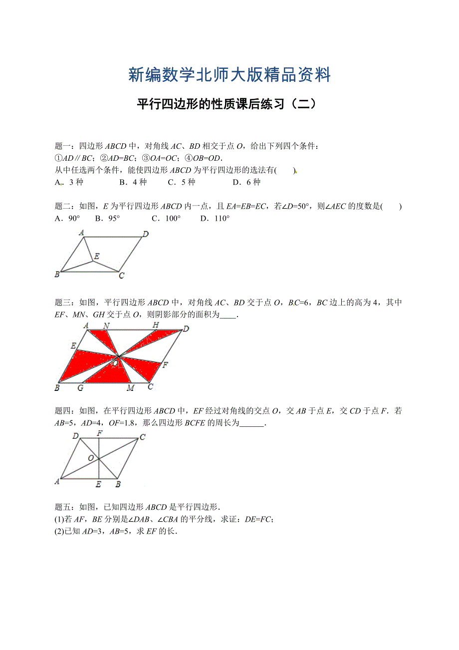 新编北师大版八年级数学下册平行四边形的性质 课后练习二及详解_第1页