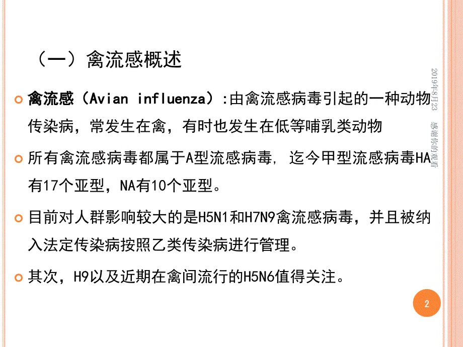 人感染禽流感课件_第2页