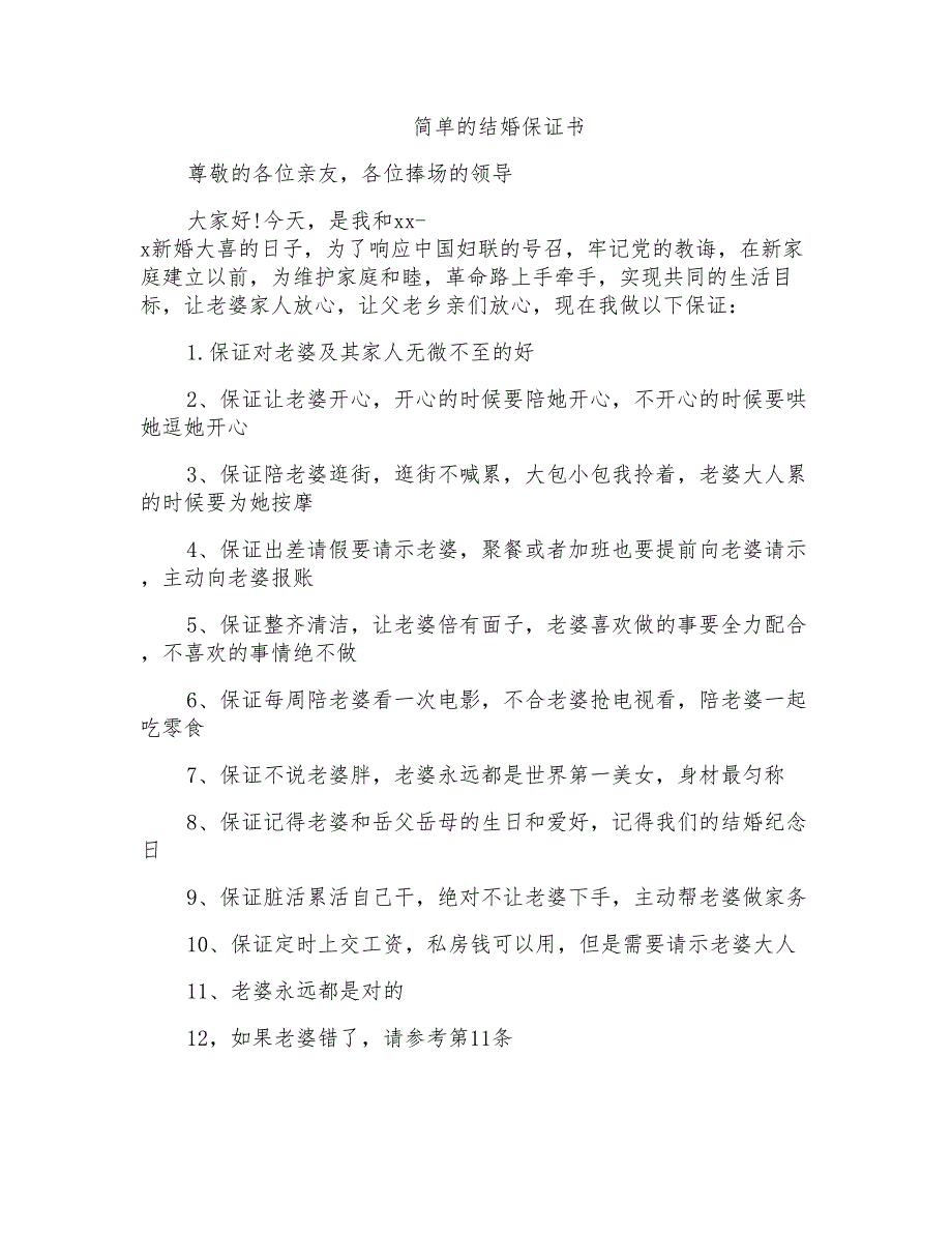 简单的结婚保证书_第1页