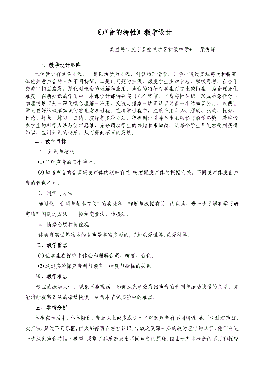 《声音特性》教学设计-秦皇岛市抚宁县梁秀锋_第2页