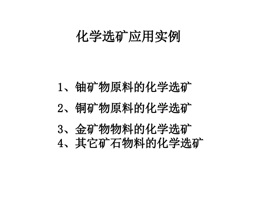 化学选矿应用实例上课讲义_第2页