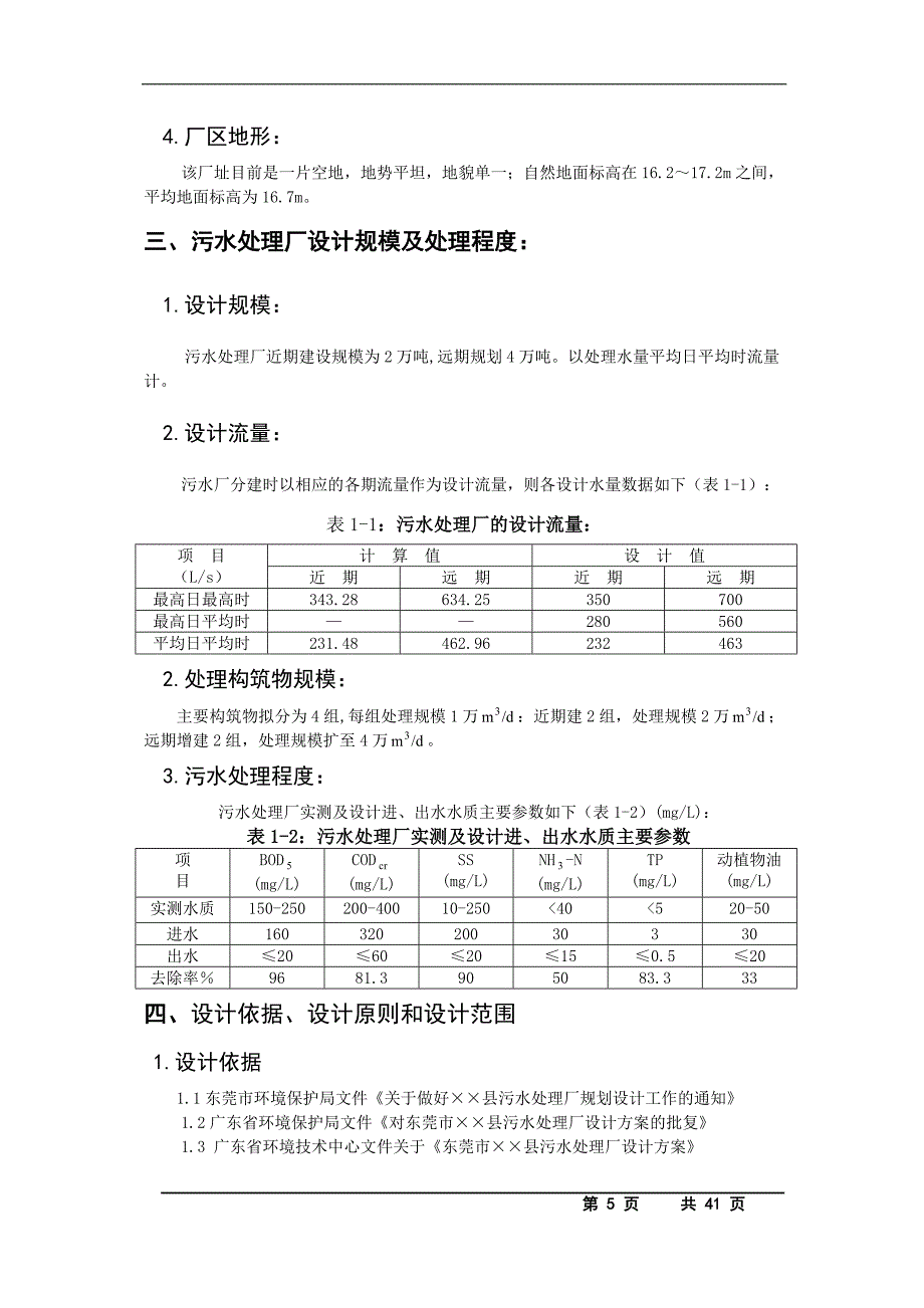 某县污水处理厂工程（氧化沟工艺）初步设计——毕业设计_第5页