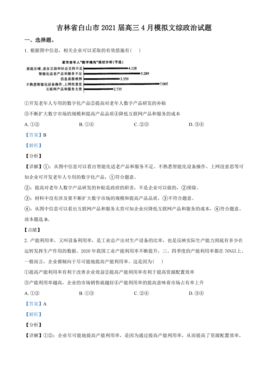 2021届吉林省白山市高三4月模拟文综政治试题（教师版含解析）.doc_第1页