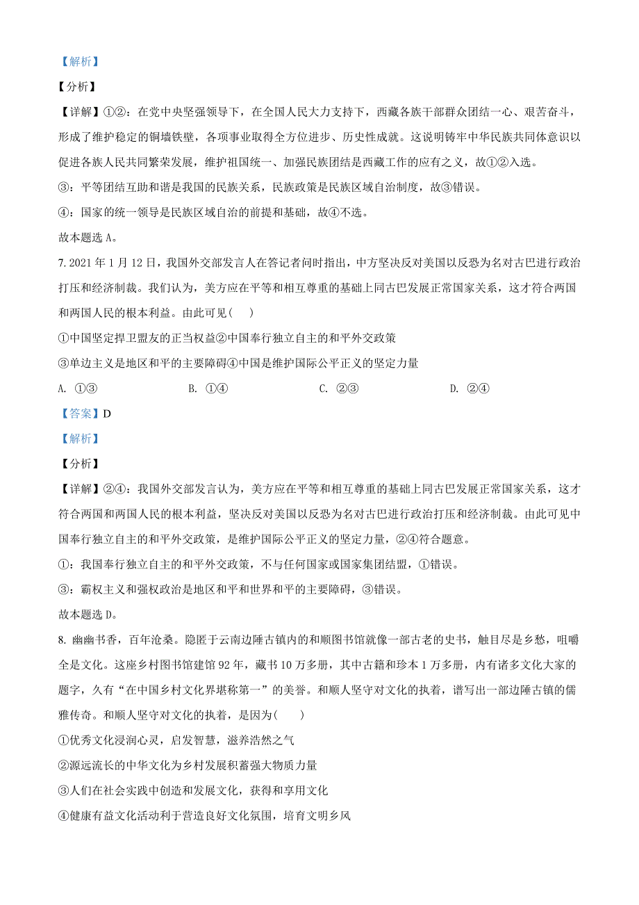 2021届吉林省白山市高三4月模拟文综政治试题（教师版含解析）.doc_第4页