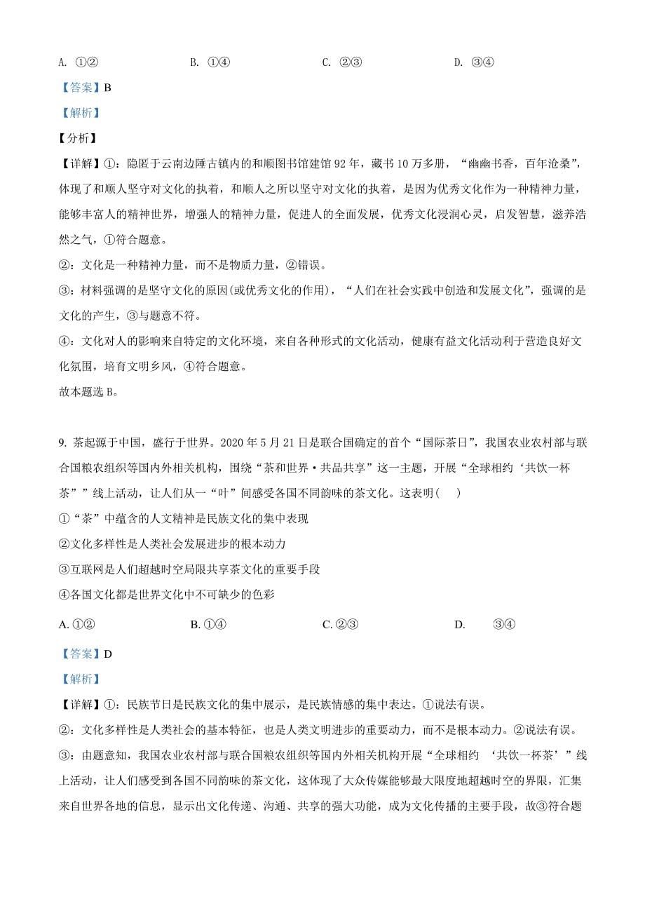 2021届吉林省白山市高三4月模拟文综政治试题（教师版含解析）.doc_第5页