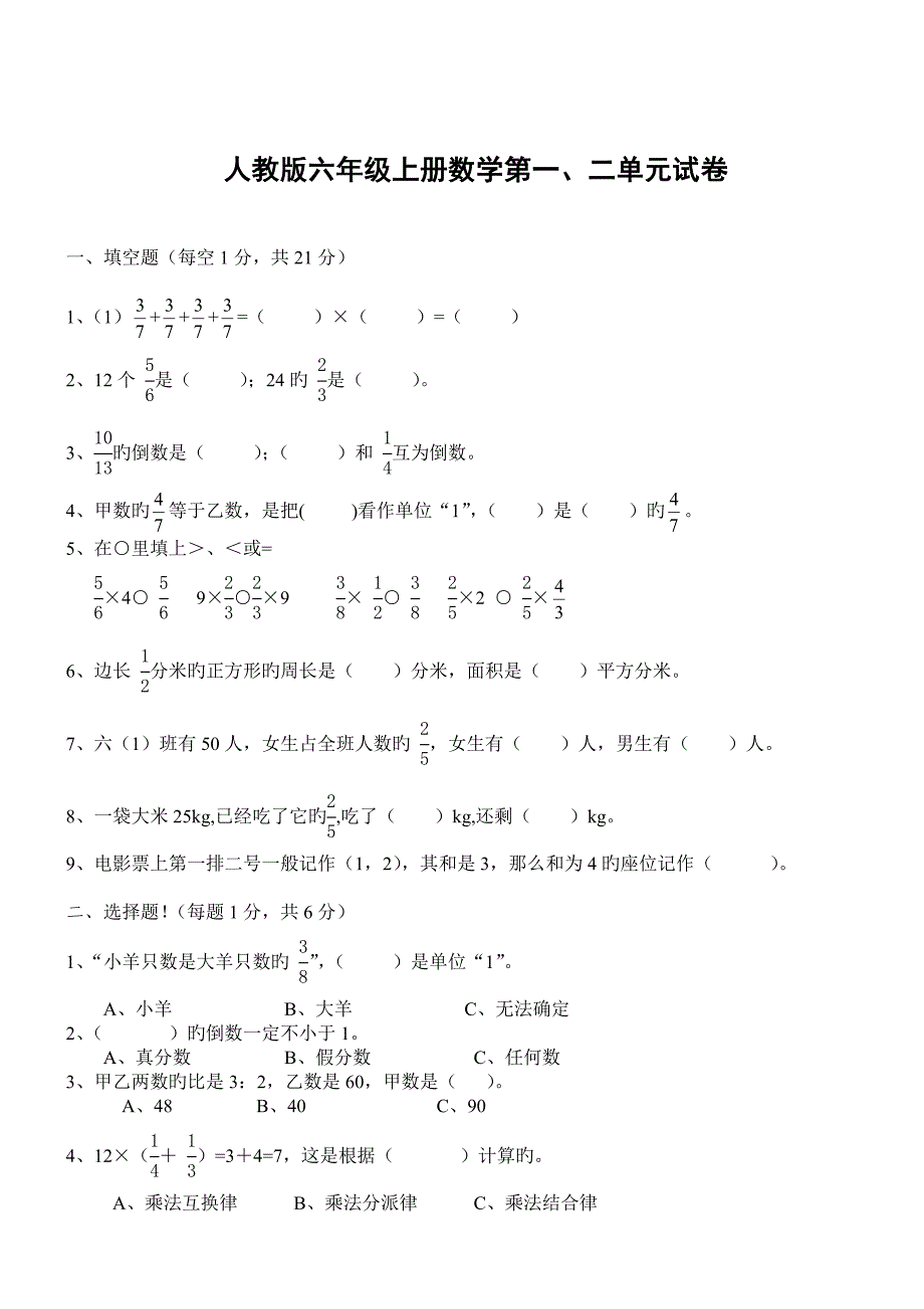 人教版六年级数学上册第一二单元测试题_第1页