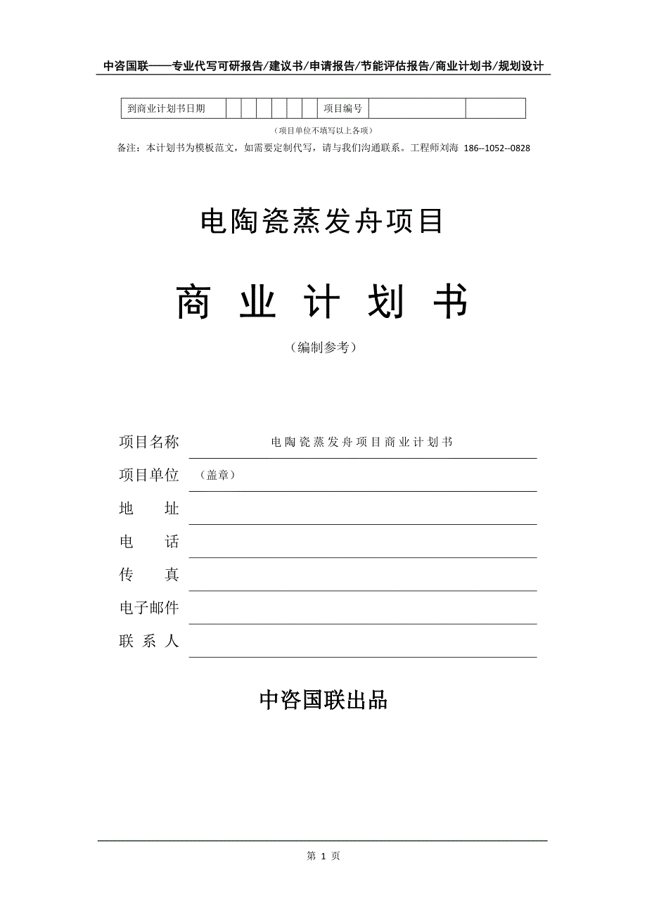 电陶瓷蒸发舟项目商业计划书写作模板-代写定制_第2页