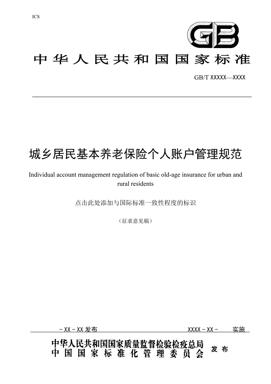 城乡居民基本养老个人账户管理规范-中华人民共和国人力资源和_第1页