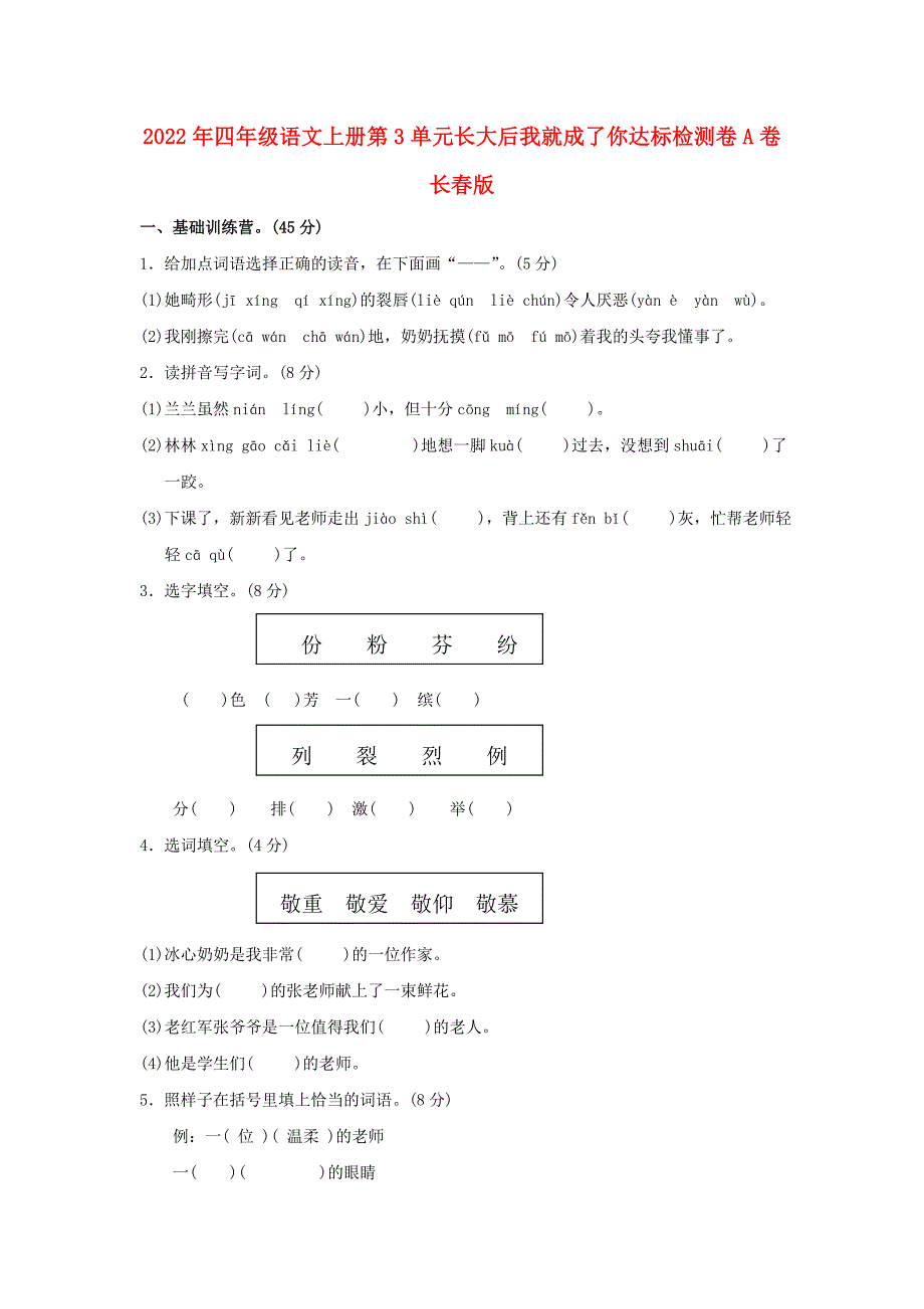 2022年四年级语文上册第3单元长大后我就成了你达标检测卷A卷长春版_第1页