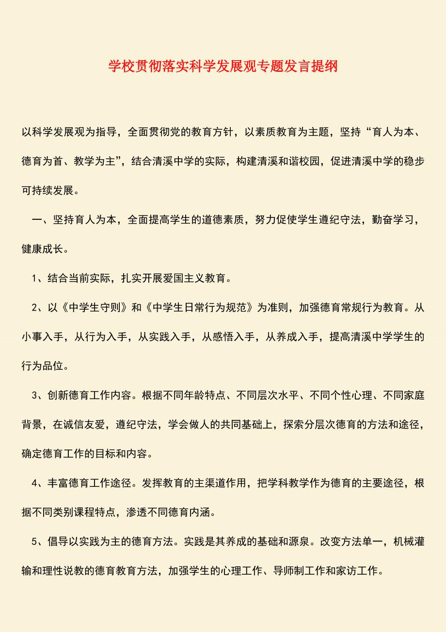 参考范文：学校贯彻落实科学发展观专题发言提纲-1.doc_第1页