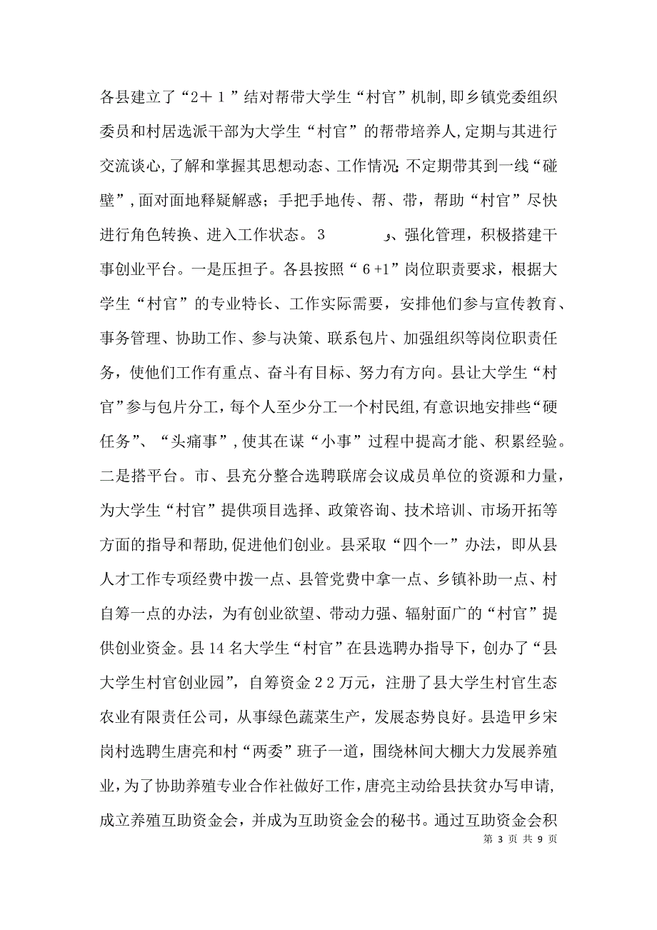 村官队伍管理问题经验交流材料_第3页