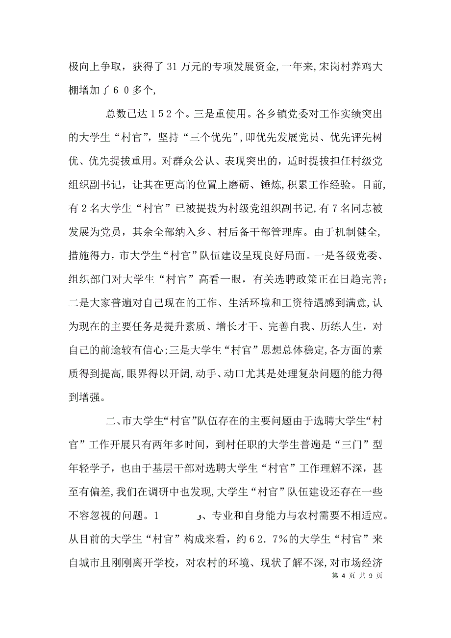 村官队伍管理问题经验交流材料_第4页