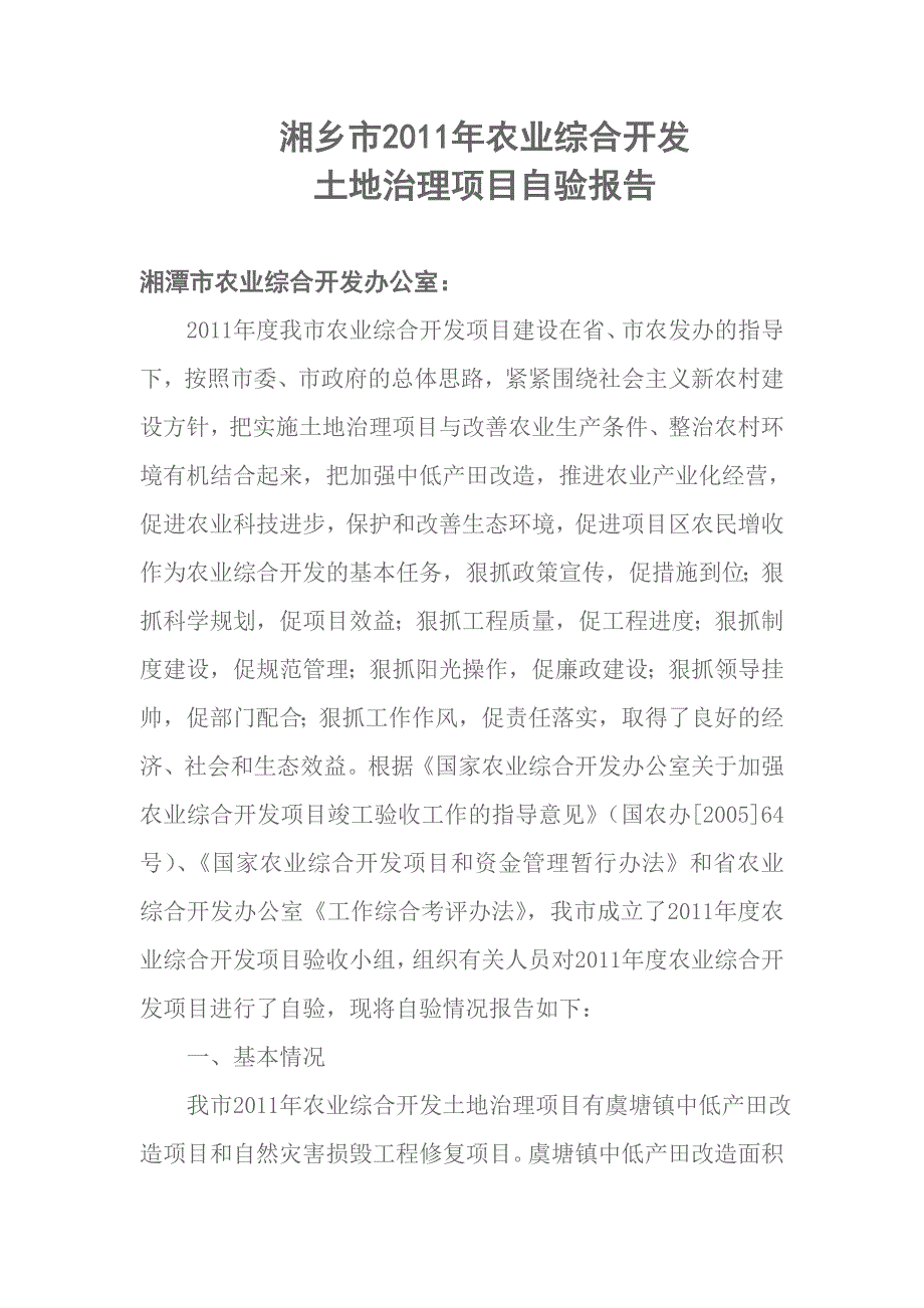 湘乡市农业综合开发自验报告_第1页