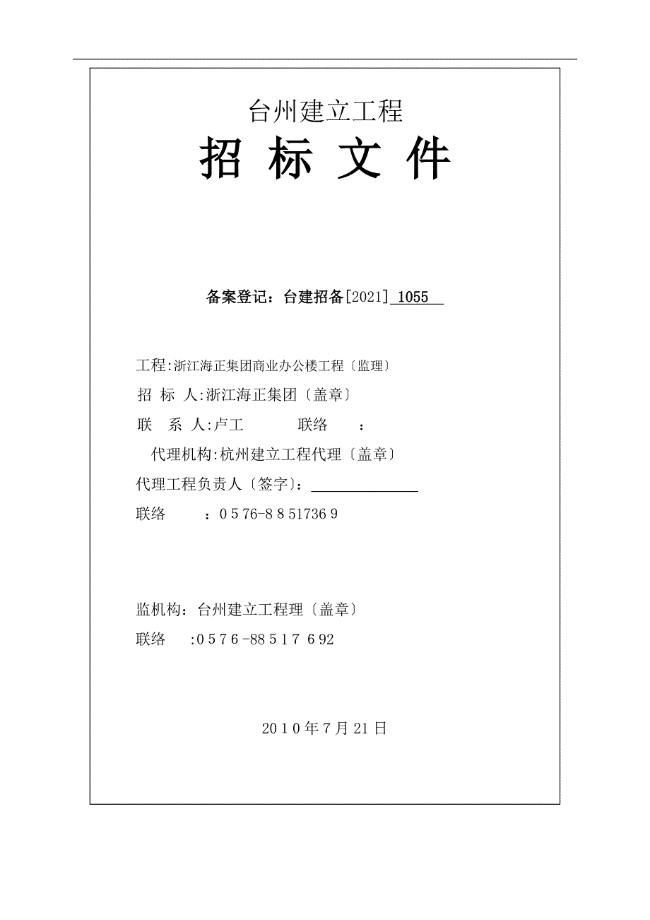 浙江海正集团商业办公楼工程监理招标文件_第1页