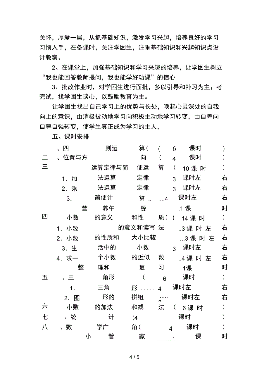 人教版四年级下册数学教学计划饶伟_第4页