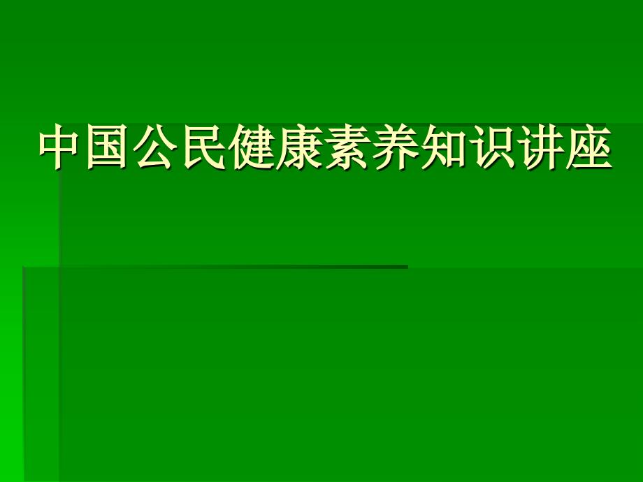 医学专题：中国公民健康素养知识讲座_第1页