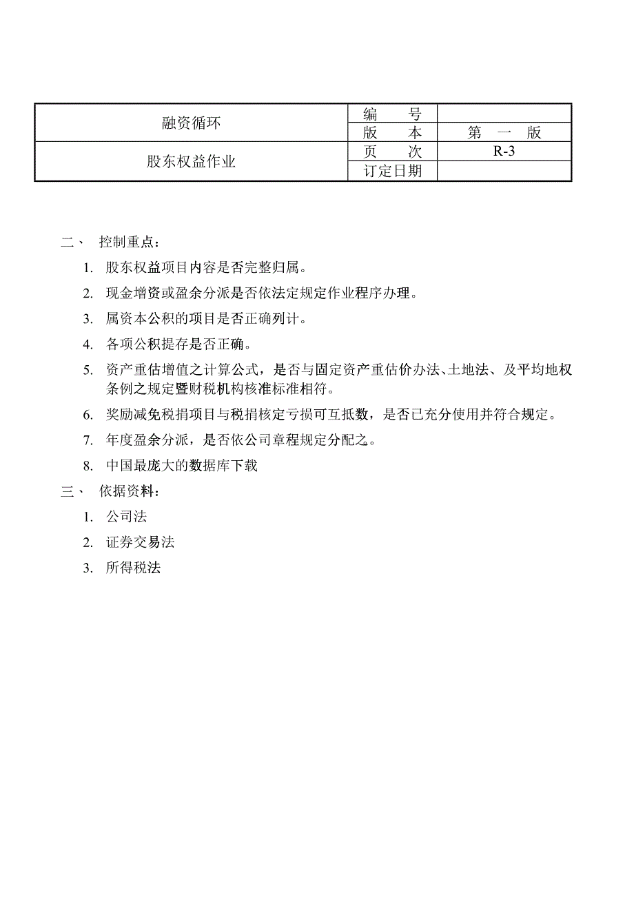 某咨询给外资上市公司做的内控循环(doc29)_第3页