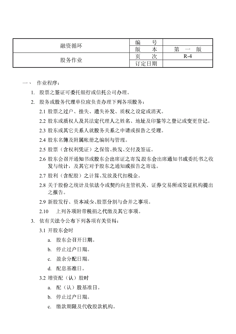 某咨询给外资上市公司做的内控循环(doc29)_第4页