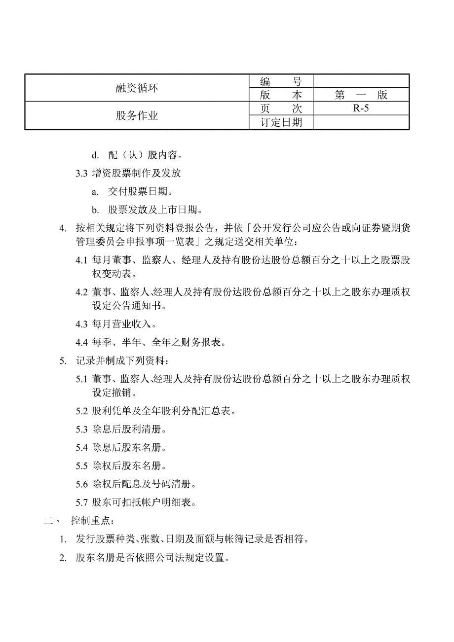 某咨询给外资上市公司做的内控循环(doc29)_第5页