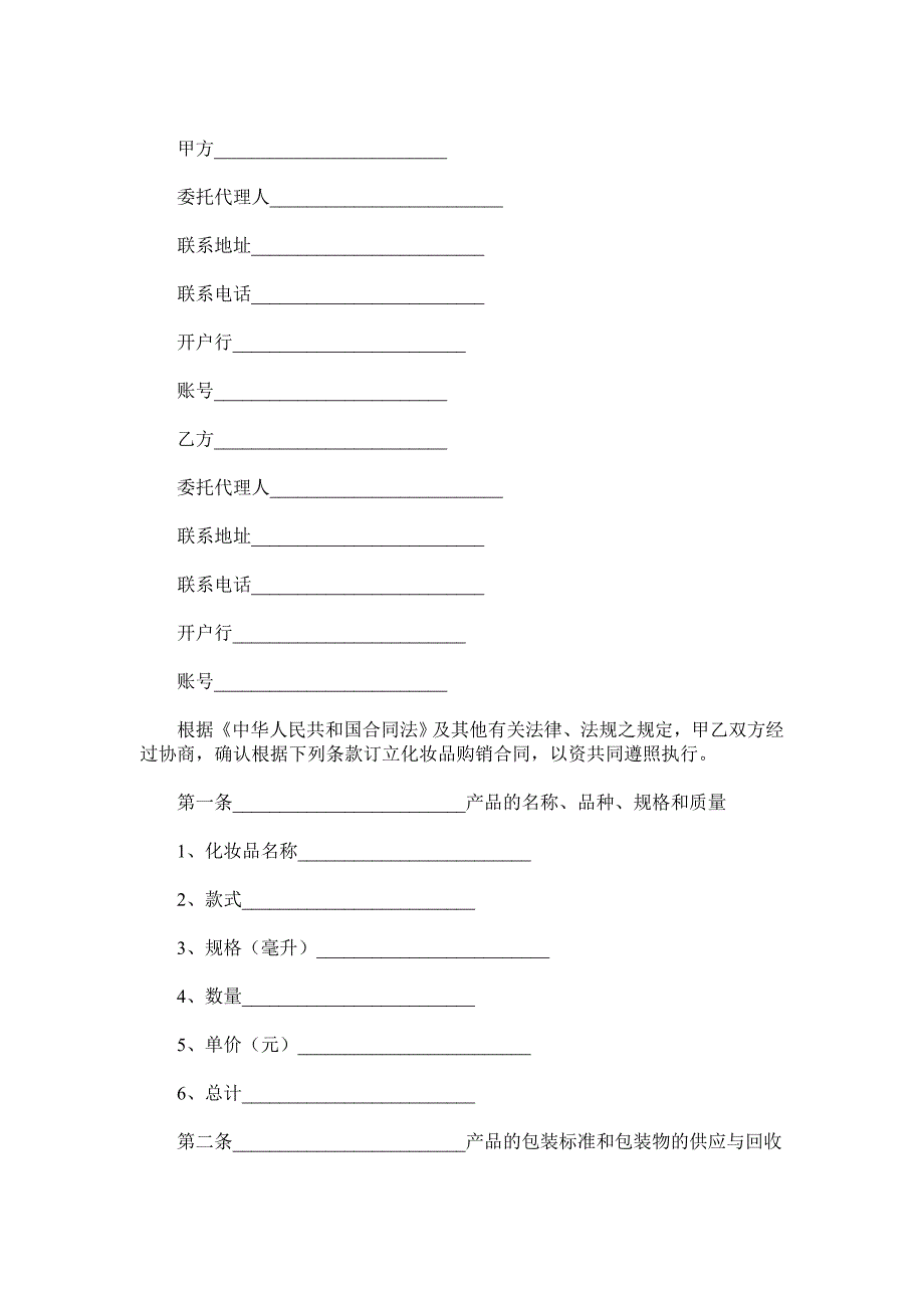 化妆品购销合同书范本.doc_第2页