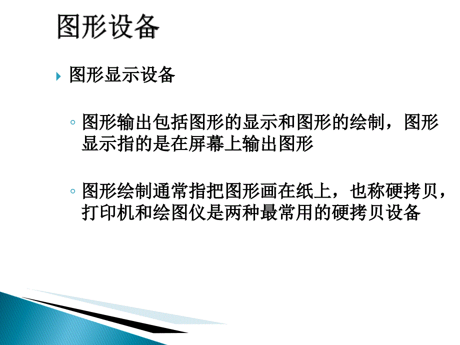 图形输入输出设备_第4页