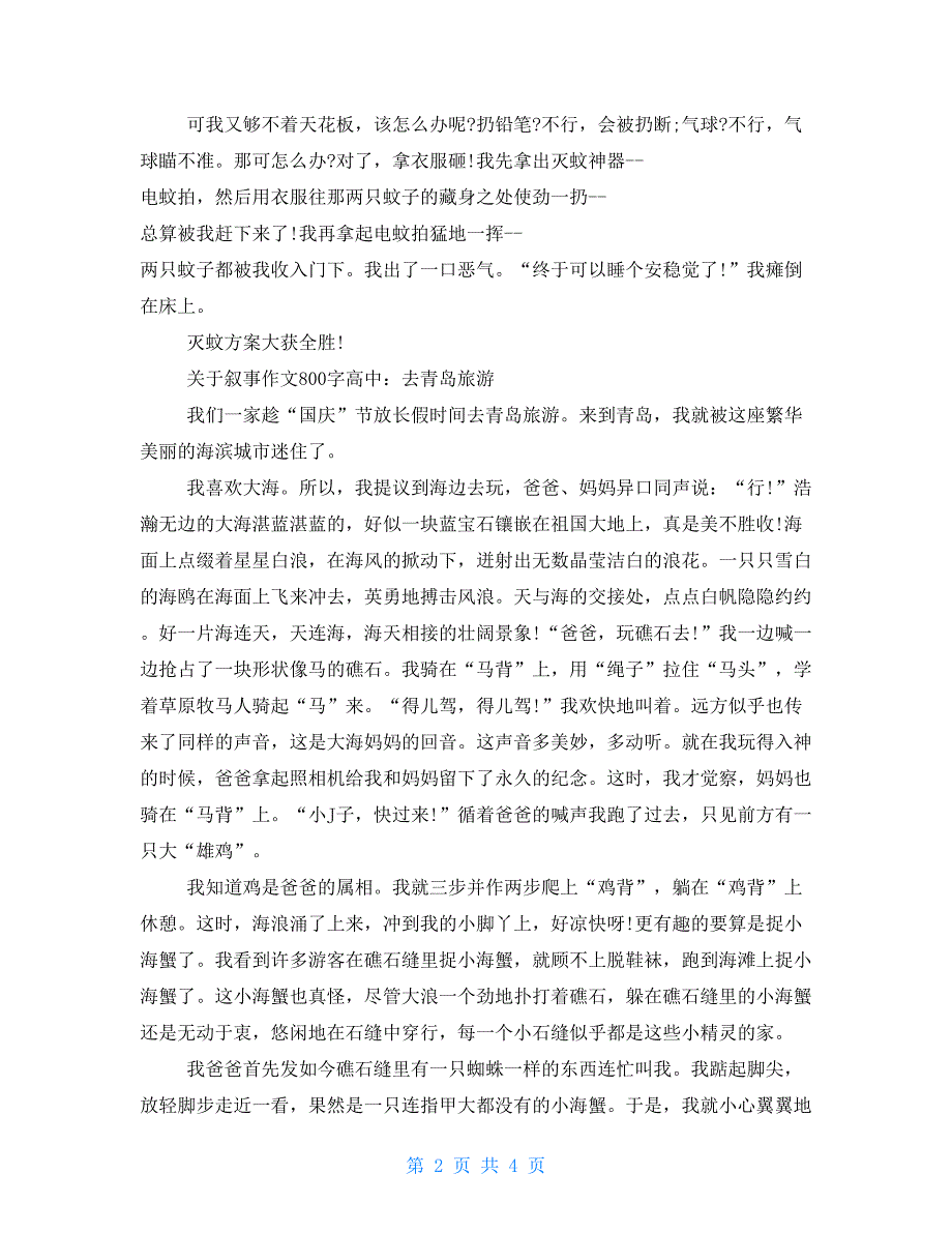 有关叙事作文800字高中优秀例文_第2页