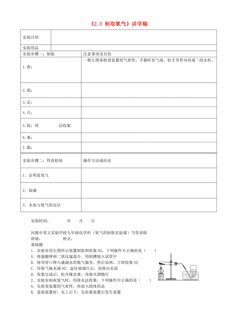 广东省河源市中英文实验学校九年级化学上册2.3制取氧气讲学稿无答案新人教版_第1页