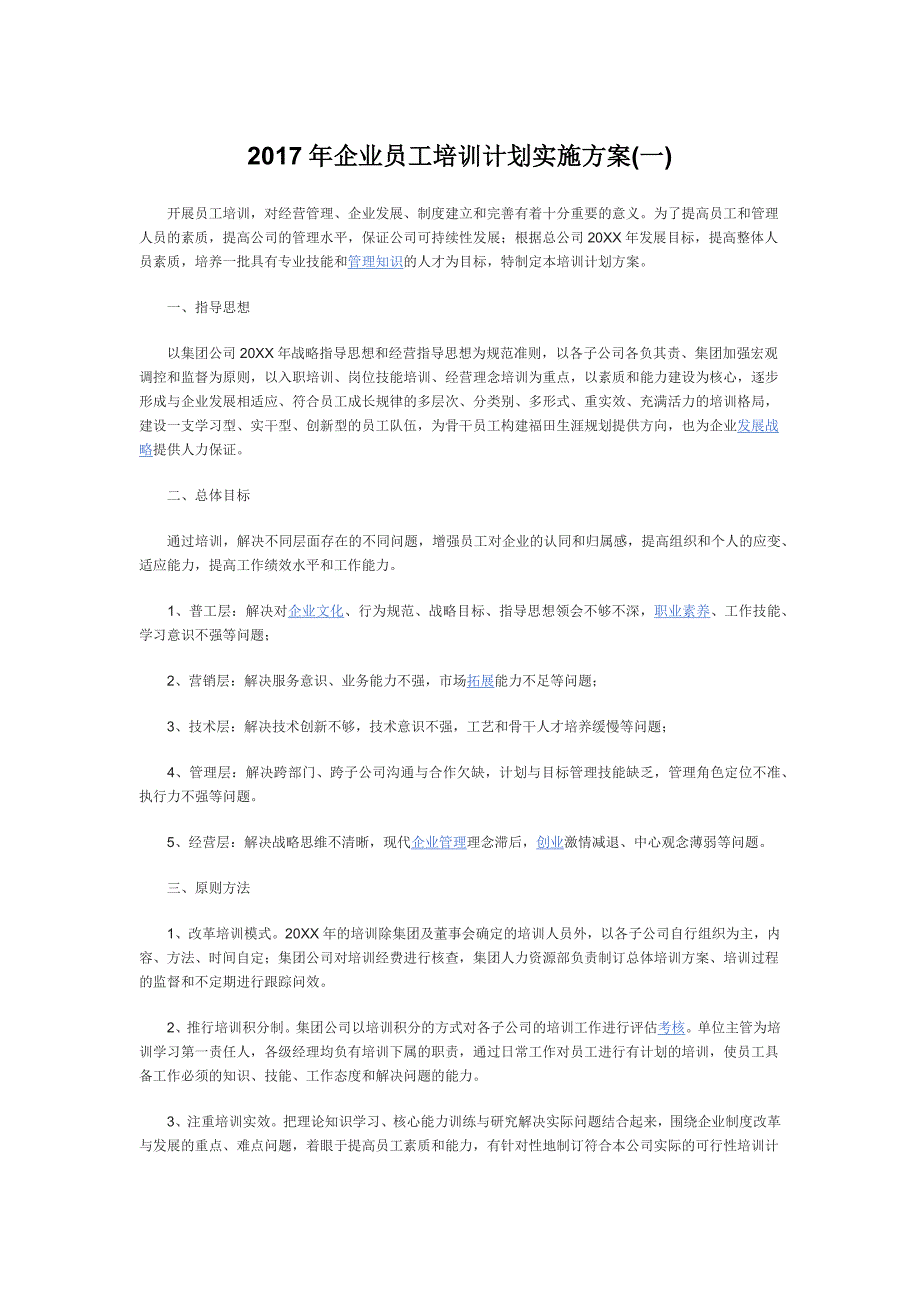 2017年企业员工计划实施方案.docx_第1页