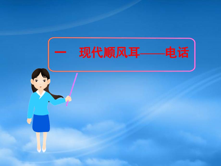 九级物理全册21.1现代顺风耳电话课件新新人教_第1页