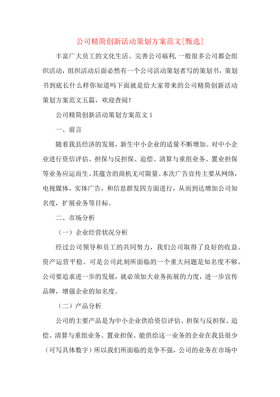 公司精简创新活动策划方案范文_第1页