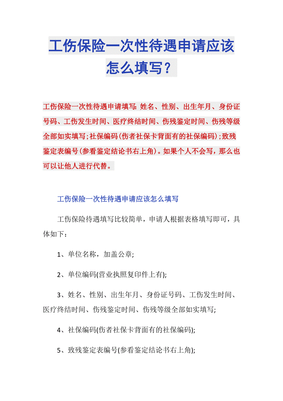 工伤保险一次性待遇申请应该怎么填写？_第1页