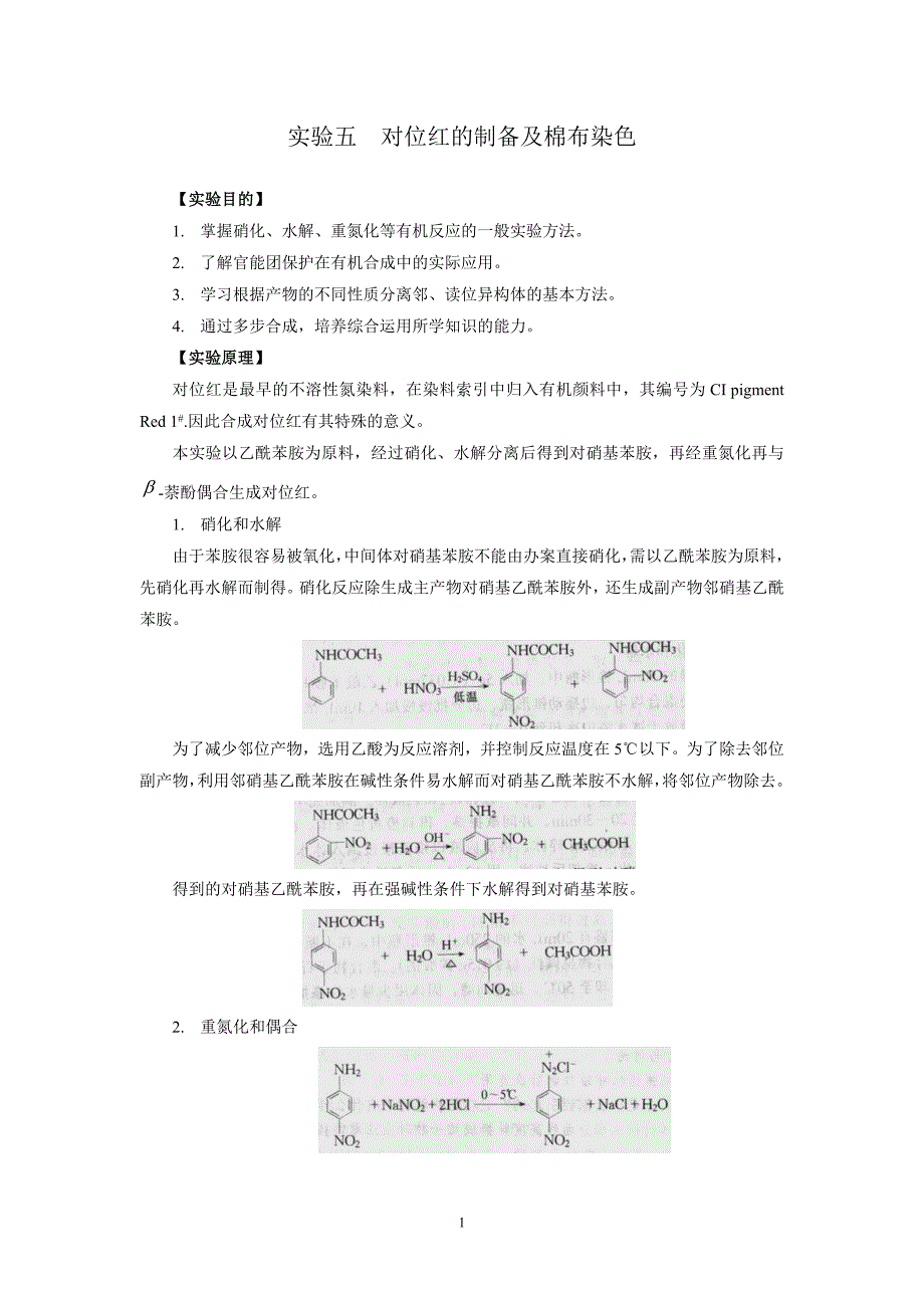 对位红的制备及棉布染色.doc_第1页